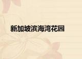 新加坡滨海湾花园