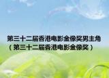 第三十二届香港电影金像奖男主角（第三十二届香港电影金像奖）