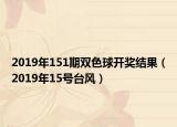 2019年151期双色球开奖结果（2019年15号台风）