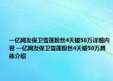 一亿网友保卫雪莲粉丝4天破50万详细内容 一亿网友保卫雪莲粉丝4天破50万具体介绍