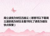 周立波我为财狂百度云（那里可以下载周立波的我为财狂全集?拜托了请各为朋友快点恢复）