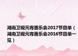 湖南卫视元宵喜乐会2017节目单（湖南卫视元宵喜乐会2016节目单一览）