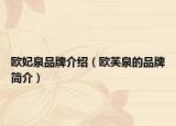 欧妃泉品牌介绍（欧芙泉的品牌简介）
