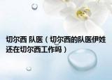 切尔西 队医（切尔西的队医伊姓还在切尔西工作吗）