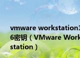 vmware workstation16密钥（VMware Workstation）