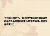 下列图片是STYL（EHOMME韩国衣服我疑惑的是怎么会肩宽比胸宽小呢 难道韩国人的体型是胸宽比）