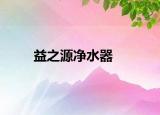 益之源净水器