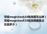 荣耀magicbook14锐龙版怎么样（荣耀magicbook15锐龙版屏幕占比是多少）