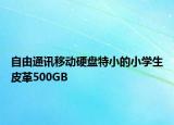 自由通讯移动硬盘特小的小学生皮革500GB