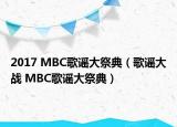 2017 MBC歌谣大祭典（歌谣大战 MBC歌谣大祭典）