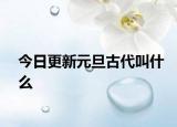 今日更新元旦古代叫什么