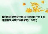 我拥抱着爱从梦中醒来的歌名叫什么（我拥抱着爱当从梦中醒来是什么歌）