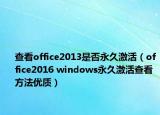 查看office2013是否永久激活（office2016 windows永久激活查看方法优质）