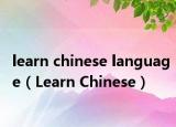 learn chinese language（Learn Chinese）