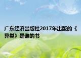 广东经济出版社2017年出版的《异类》是谁的书