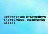 《最终幻想之圣子降临》里主角的摩托车名字是什么（有多长 多高多重 （要说准确的数值如厘米和千克））