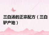 三白汤的正宗配方（三白驴产地）