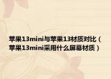 苹果13mini与苹果13材质对比（苹果13mini采用什么屏幕材质）