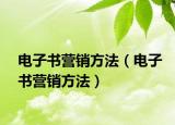 电子书营销方法（电子书营销方法）