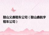 鞍山义鑫租车公司（鞍山鑫航宇租车公司）