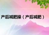 产后减肥操（产后减肥）