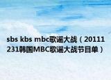 sbs kbs mbc歌谣大战（20111231韩国MBC歌谣大战节目单）