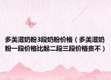 多美滋奶粉3段奶粉价格（多美滋奶粉一段价格比起二段三段价格贵不）