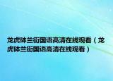 龙虎砵兰街国语高清在线观看（龙虎砵兰街国语高清在线观看）