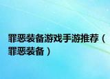 罪恶装备游戏手游推荐（罪恶装备）