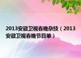 2013安徽卫视春晚杂技（2013安徽卫视春晚节目单）