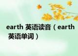 earth 英语读音（earth 英语单词）