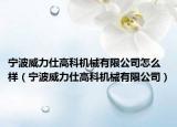 宁波威力仕高科机械有限公司怎么样（宁波威力仕高科机械有限公司）