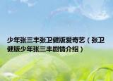 少年张三丰张卫健版爱奇艺（张卫健版少年张三丰剧情介绍）