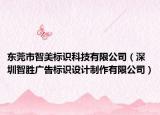 东莞市智美标识科技有限公司（深圳智胜广告标识设计制作有限公司）