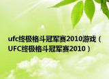 ufc终极格斗冠军赛2010游戏（UFC终极格斗冠军赛2010）