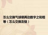 怎么交换气球使两边数字之和相等（怎么交换友链）