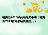 福克斯2013款两厢经典手动（福克斯2013款两厢经典是国几）