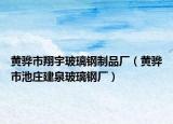 黄骅市翔宇玻璃钢制品厂（黄骅市池庄建泉玻璃钢厂）