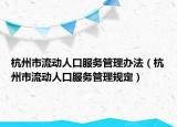 杭州市流动人口服务管理办法（杭州市流动人口服务管理规定）