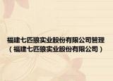 福建七匹狼实业股份有限公司管理（福建七匹狼实业股份有限公司）