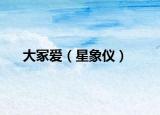 大冢爱（星象仪）