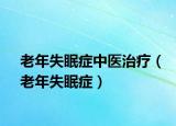 老年失眠症中医治疗（老年失眠症）