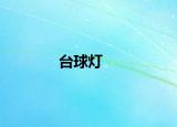 台球灯