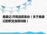 鹿鼎记:开局选择身份（关于鹿鼎记的职业选择问题）