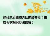 粗线毛衣编织方法图解开衫（粗线毛衣编织方法图解）