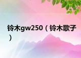 铃木gw250（铃木歌子）