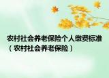 农村社会养老保险个人缴费标准（农村社会养老保险）