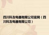 四川科友电器有限公司官网（四川科友电器有限公司）