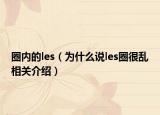 圈内的les（为什么说les圈很乱相关介绍）