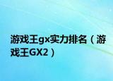 游戏王gx实力排名（游戏王GX2）